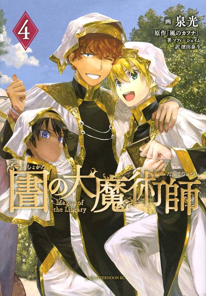 Amazon.co.jp: 図書館の大魔術師(4) (アフタヌーンKC) : 泉 光: 本